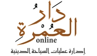دار العمرة أونلاين
