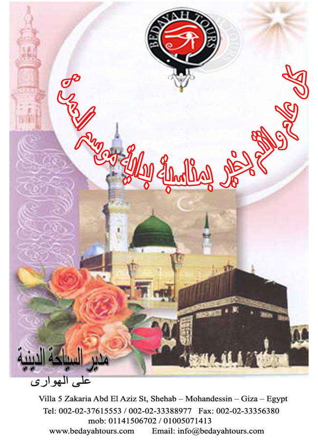 عمرة المولد النبوى ـ بداية للسياحة